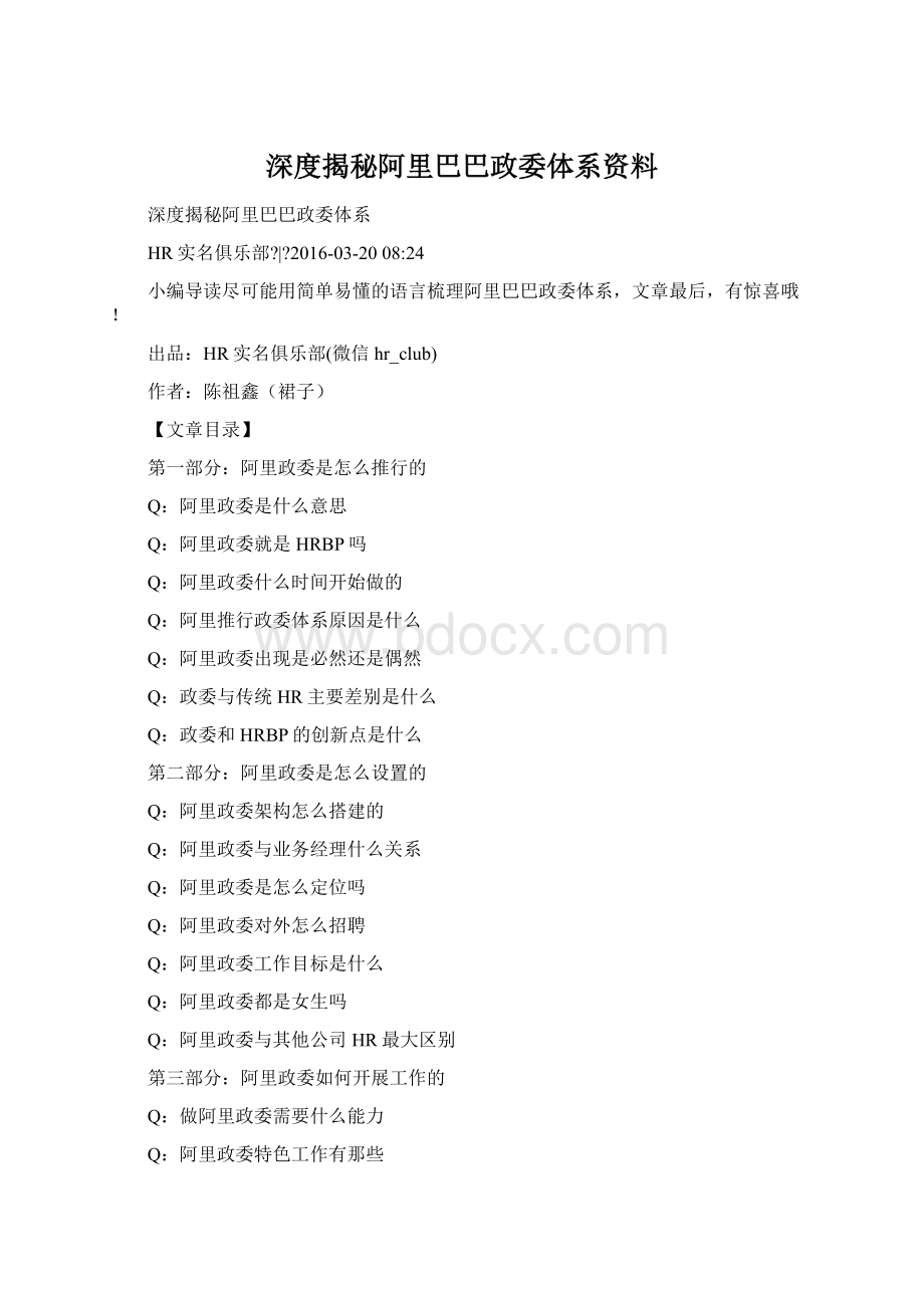 深度揭秘阿里巴巴政委体系资料.docx