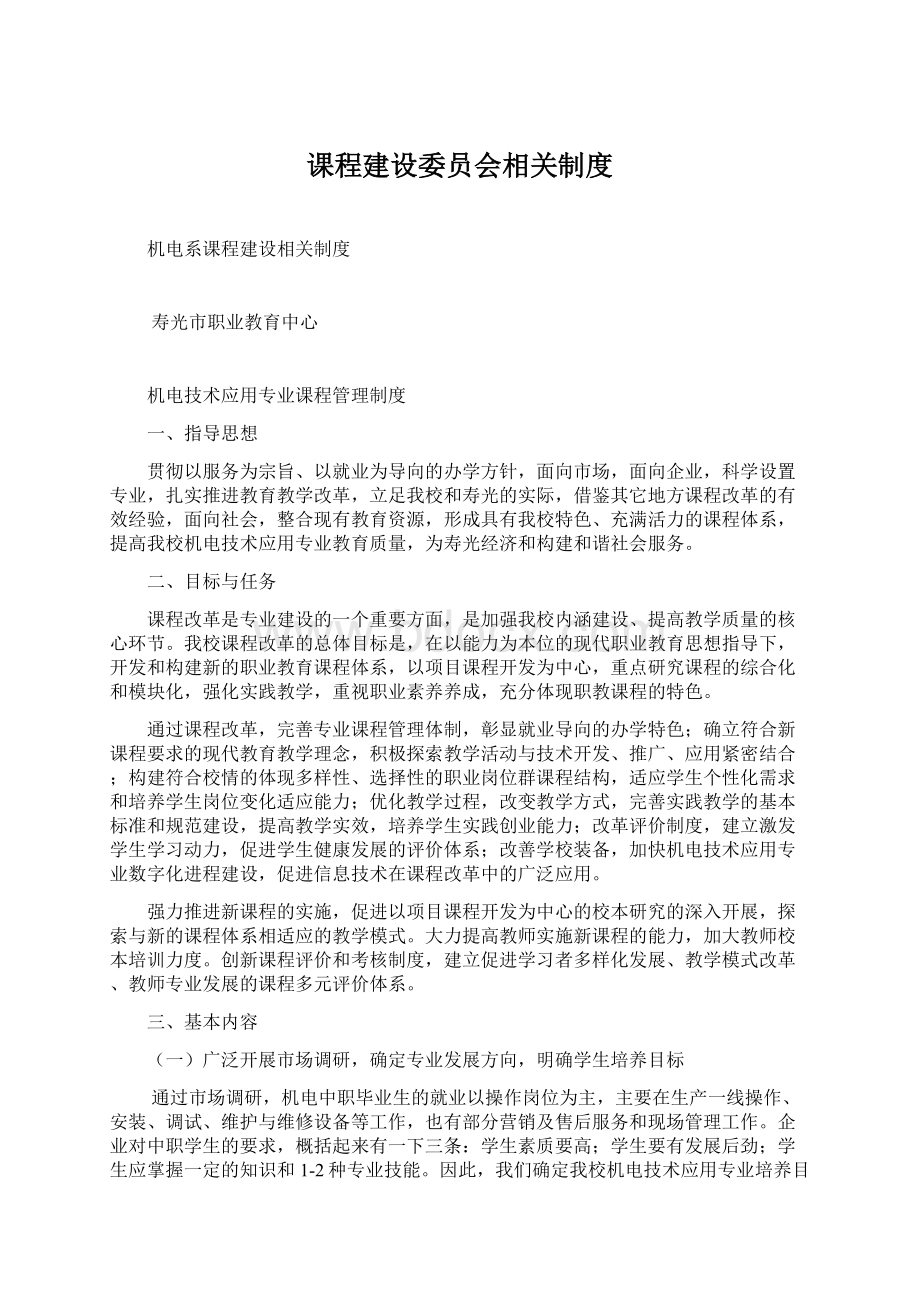 课程建设委员会相关制度文档格式.docx