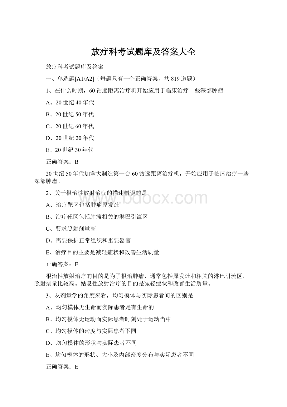 放疗科考试题库及答案大全Word下载.docx_第1页