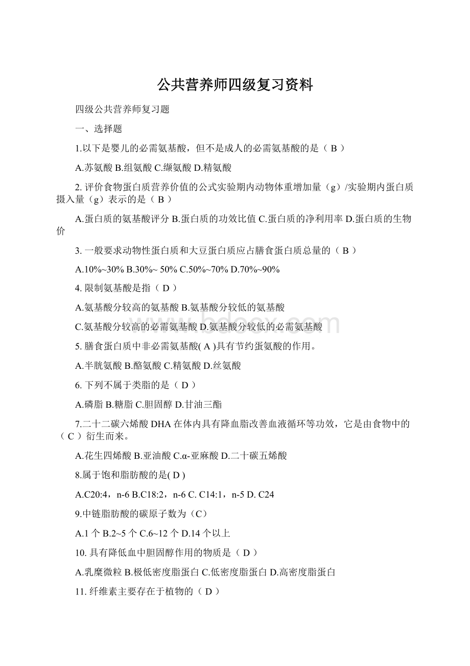 公共营养师四级复习资料.docx_第1页