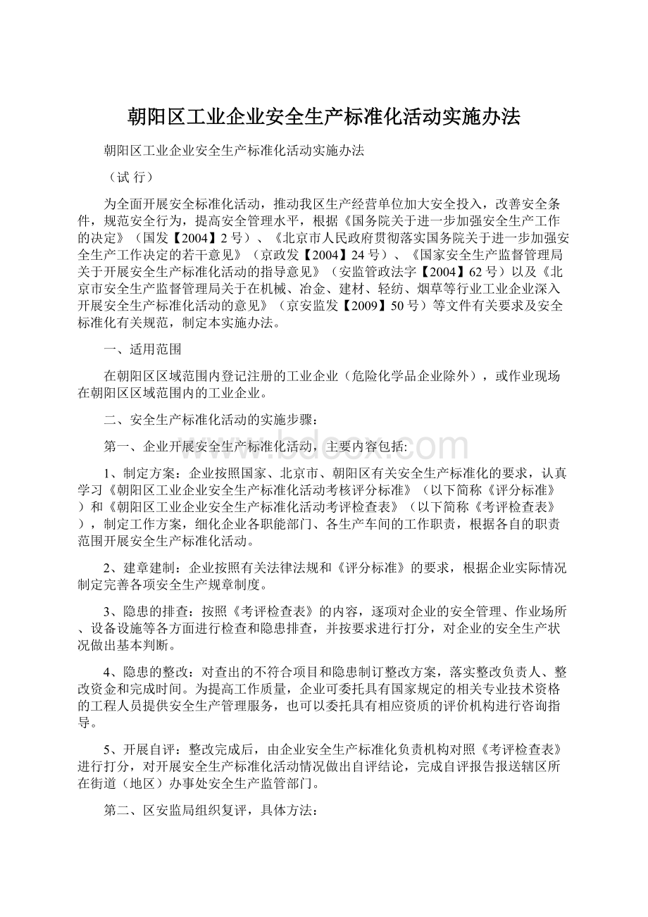 朝阳区工业企业安全生产标准化活动实施办法.docx