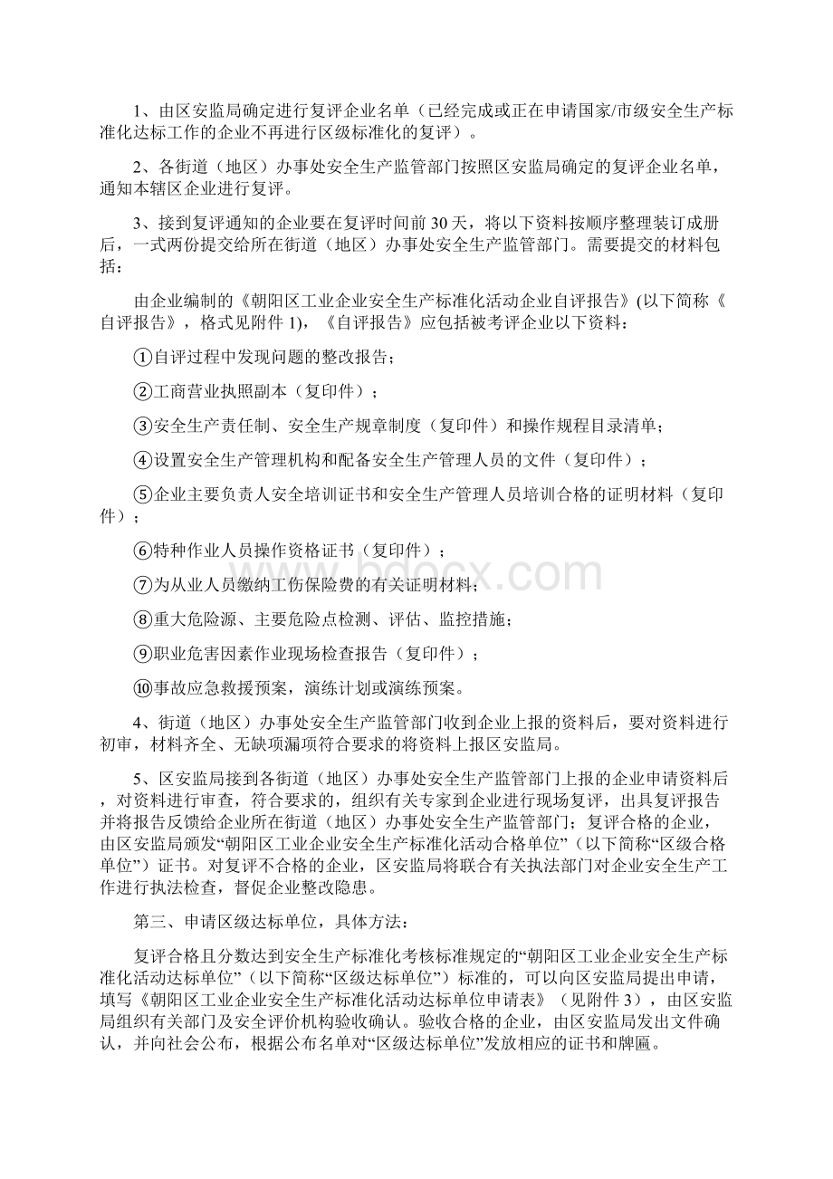 朝阳区工业企业安全生产标准化活动实施办法Word文档下载推荐.docx_第2页