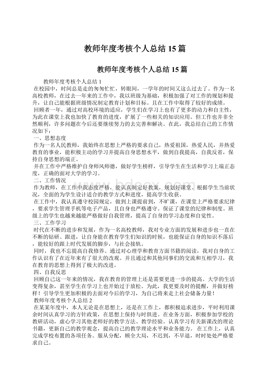 教师年度考核个人总结 15篇Word下载.docx_第1页