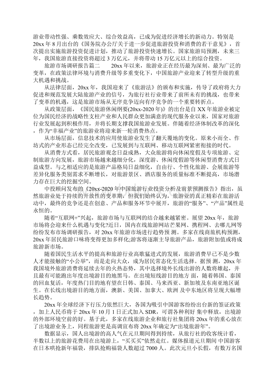 旅游市场调研报告范本Word文档格式.docx_第2页