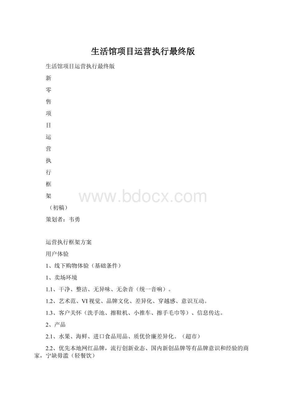 生活馆项目运营执行最终版.docx