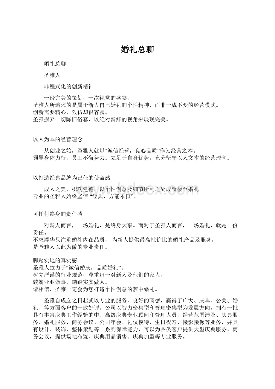 婚礼总聊文档格式.docx