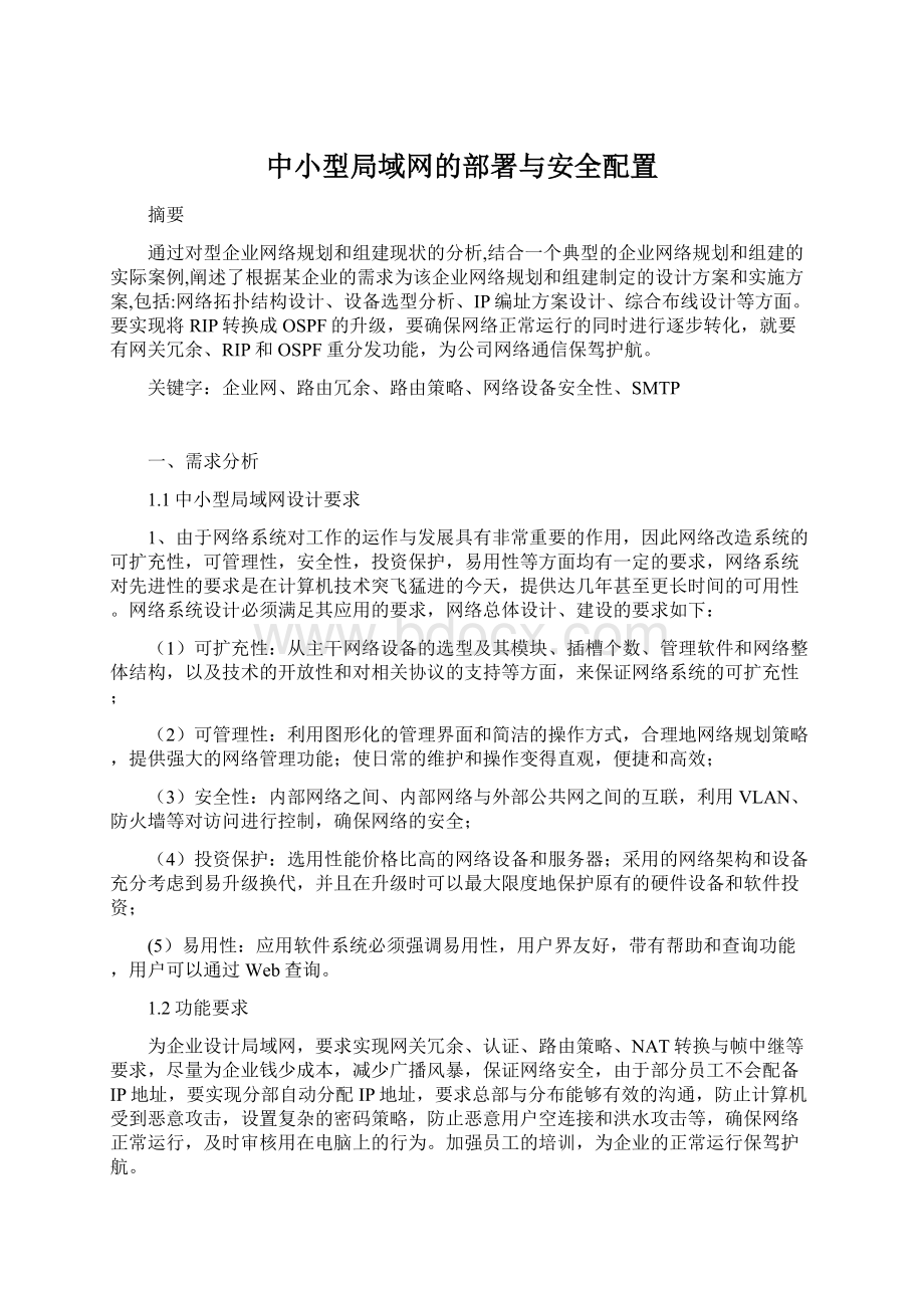 中小型局域网的部署与安全配置Word格式文档下载.docx