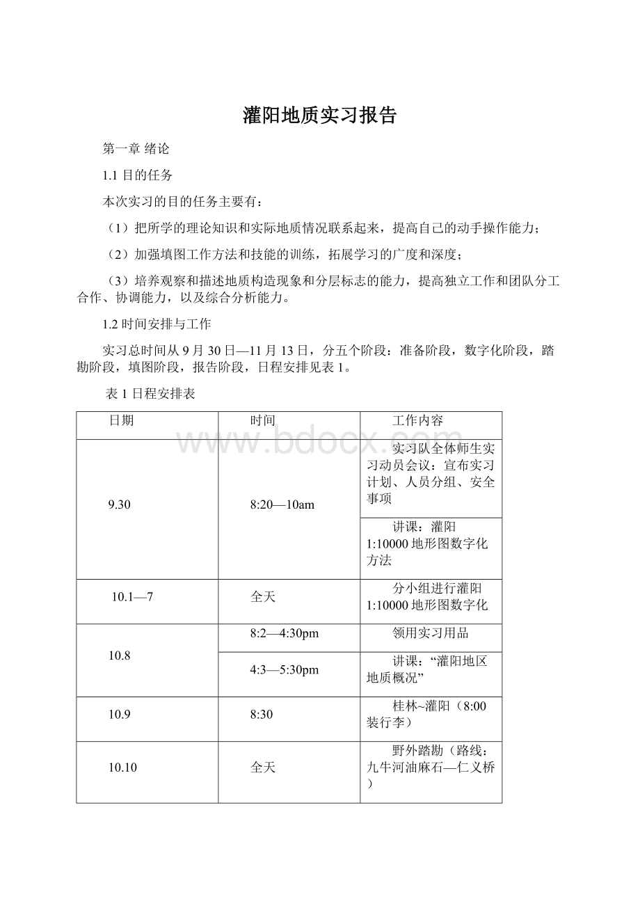 灌阳地质实习报告.docx_第1页