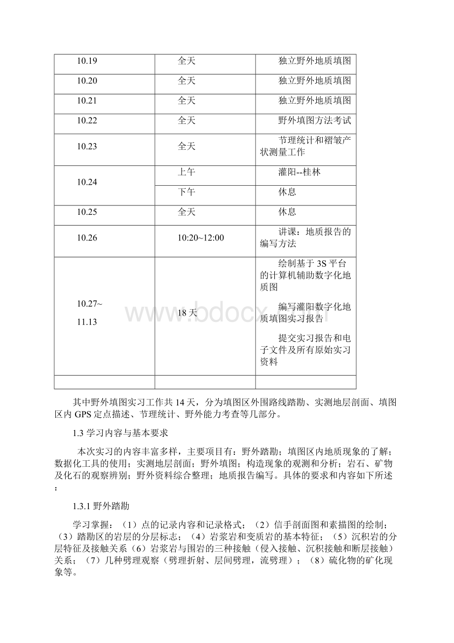 灌阳地质实习报告.docx_第3页