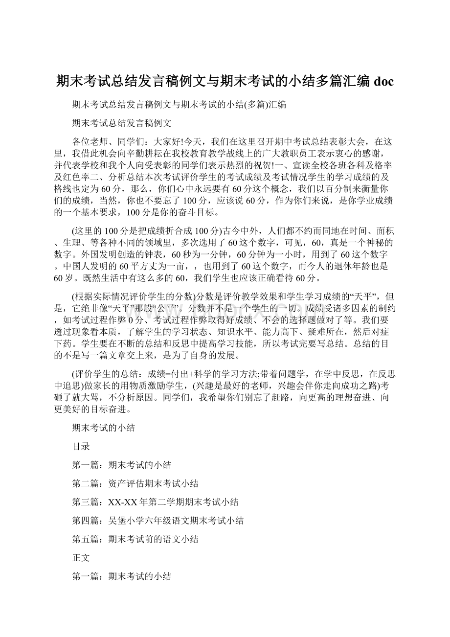 期末考试总结发言稿例文与期末考试的小结多篇汇编docWord格式文档下载.docx