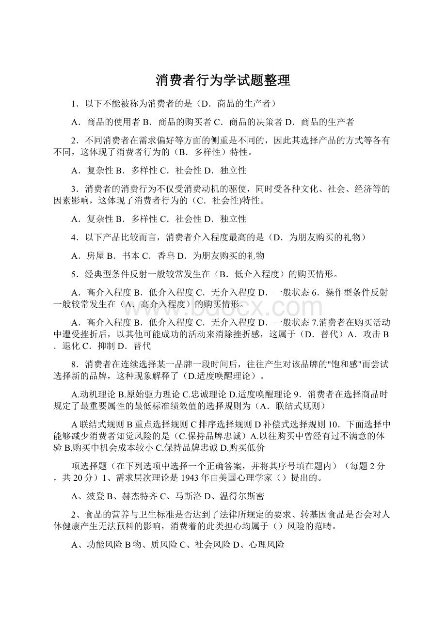 消费者行为学试题整理Word格式文档下载.docx