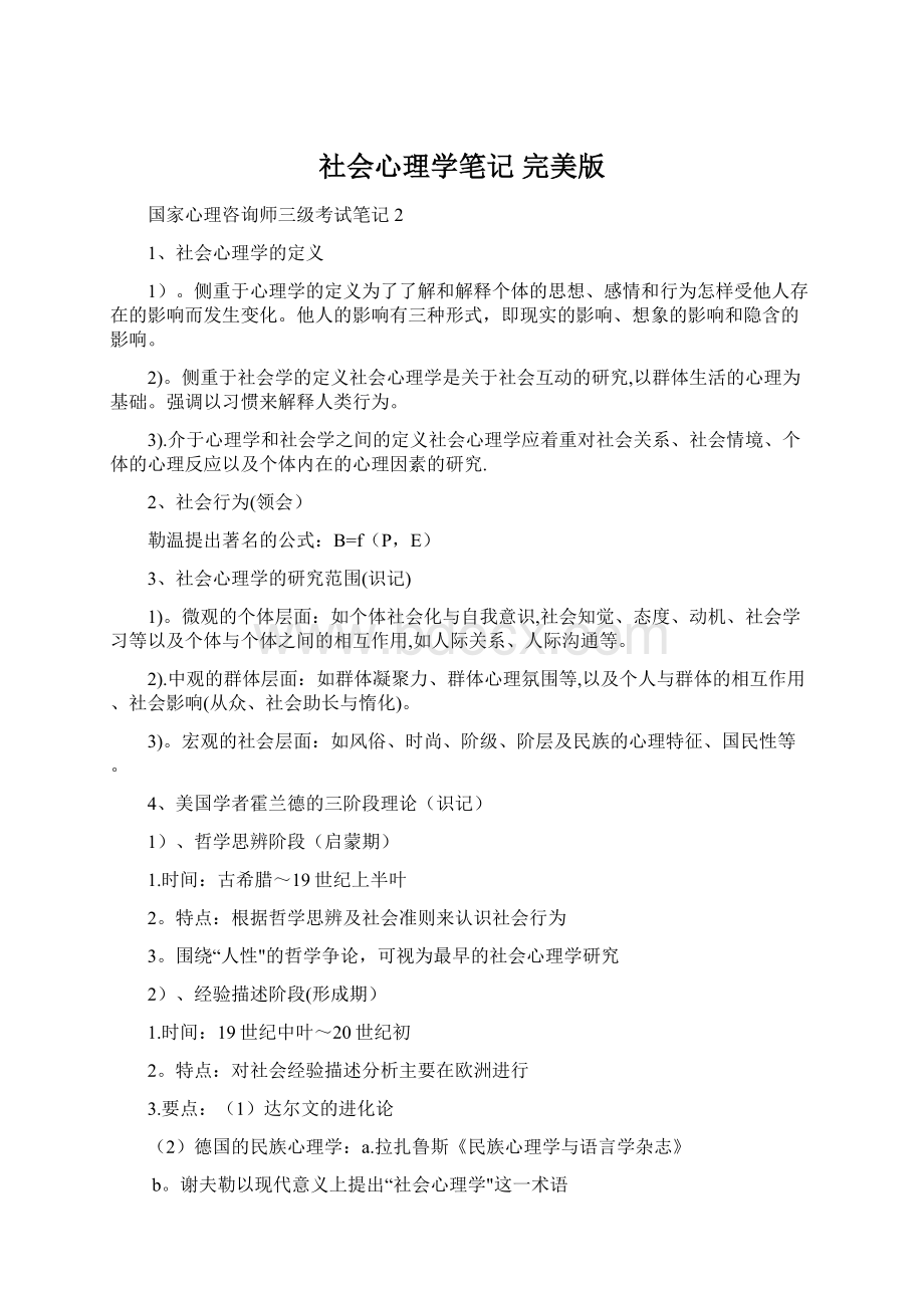 社会心理学笔记 完美版Word文档下载推荐.docx