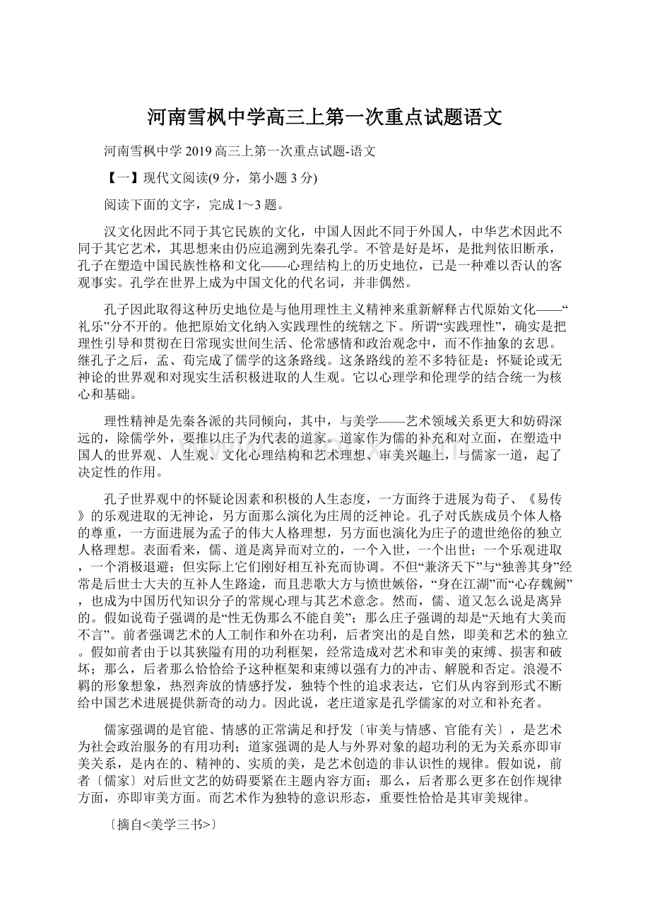 河南雪枫中学高三上第一次重点试题语文Word格式.docx_第1页