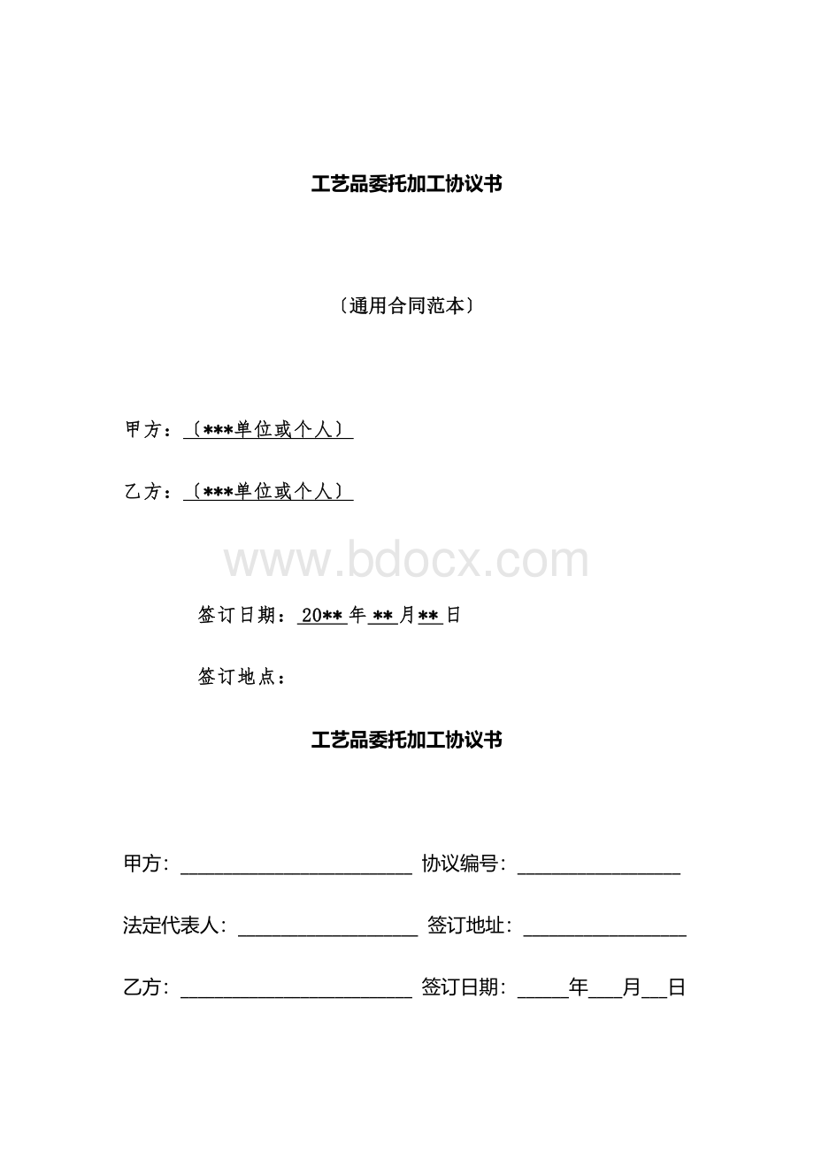 工艺品委托加工协议书.docx_第1页