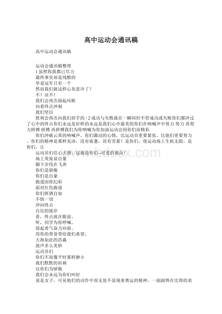 高中运动会通讯稿Word格式文档下载.docx_第1页