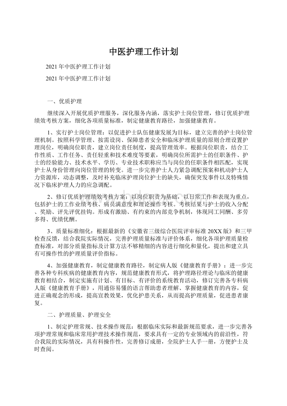 中医护理工作计划文档格式.docx