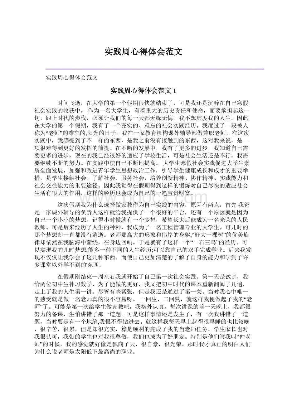 实践周心得体会范文Word格式文档下载.docx