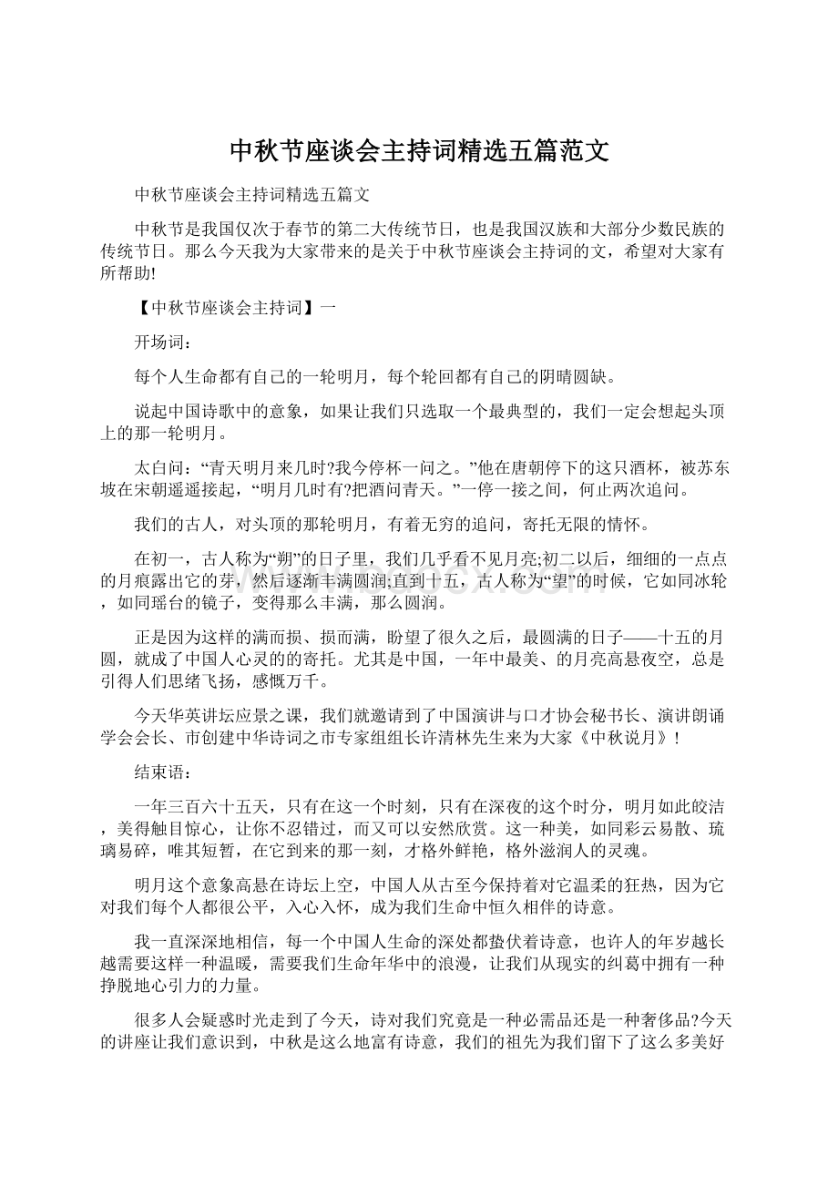 中秋节座谈会主持词精选五篇范文文档格式.docx