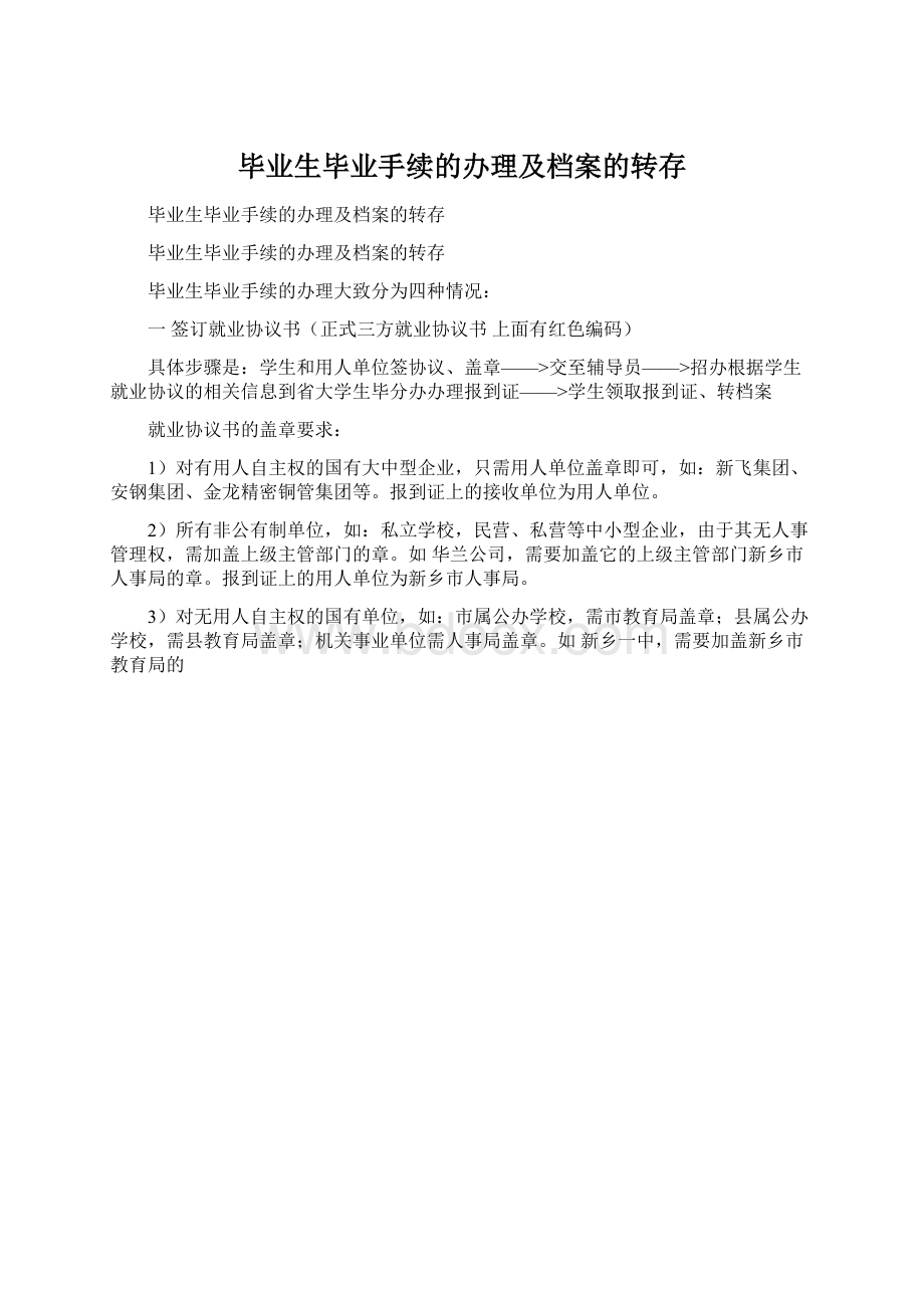 毕业生毕业手续的办理及档案的转存Word文档下载推荐.docx_第1页