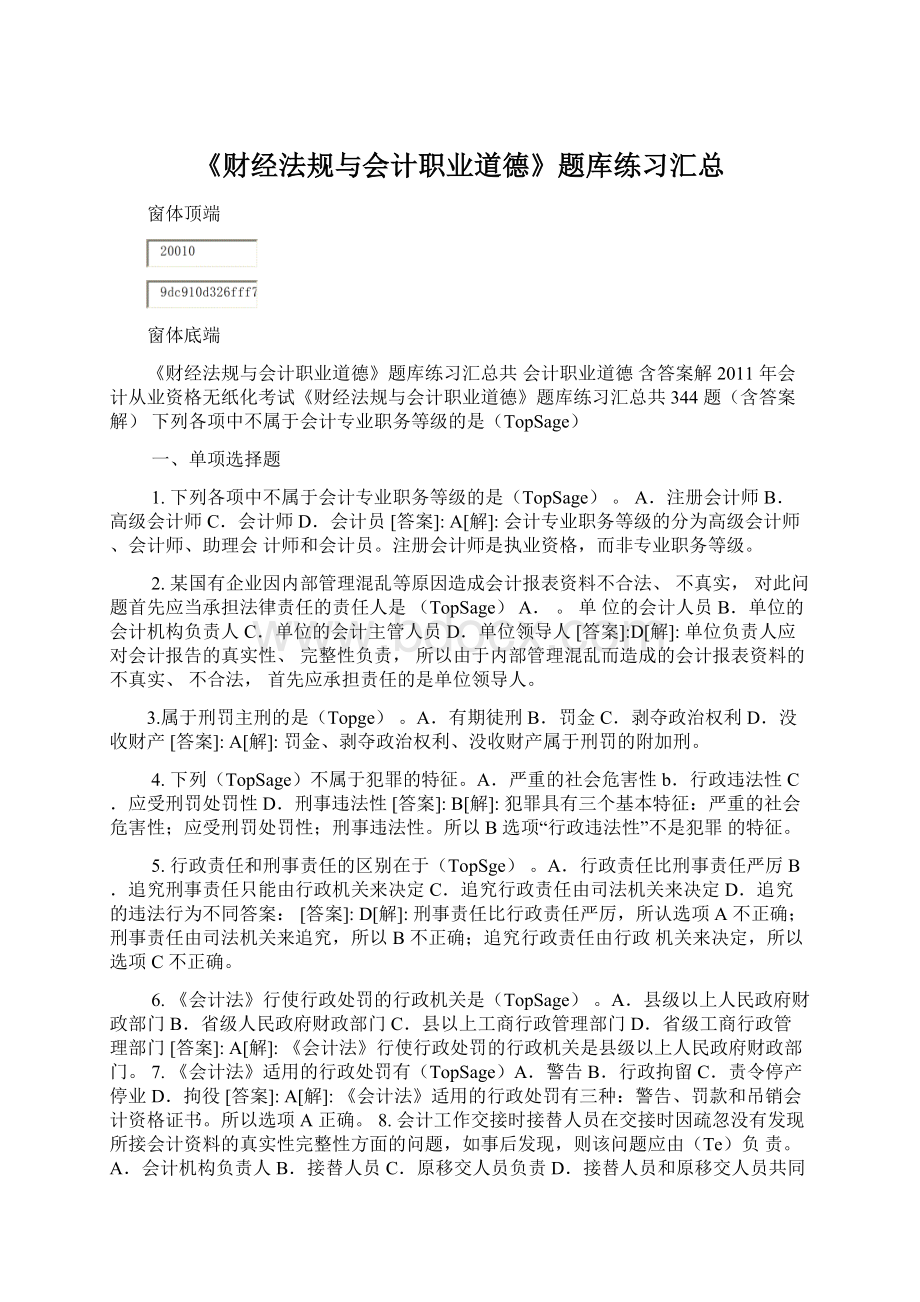 《财经法规与会计职业道德》题库练习汇总Word文档格式.docx_第1页