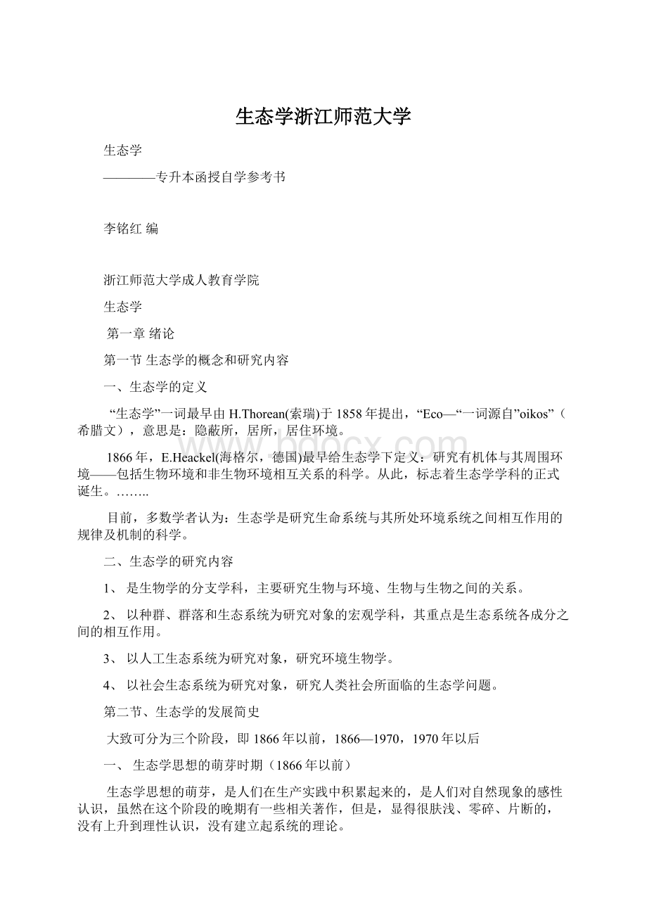 生态学浙江师范大学Word文件下载.docx_第1页