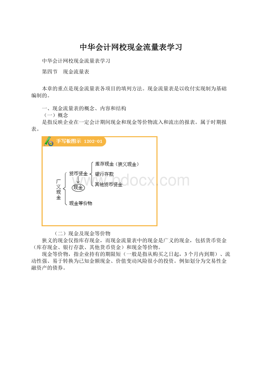 中华会计网校现金流量表学习.docx_第1页