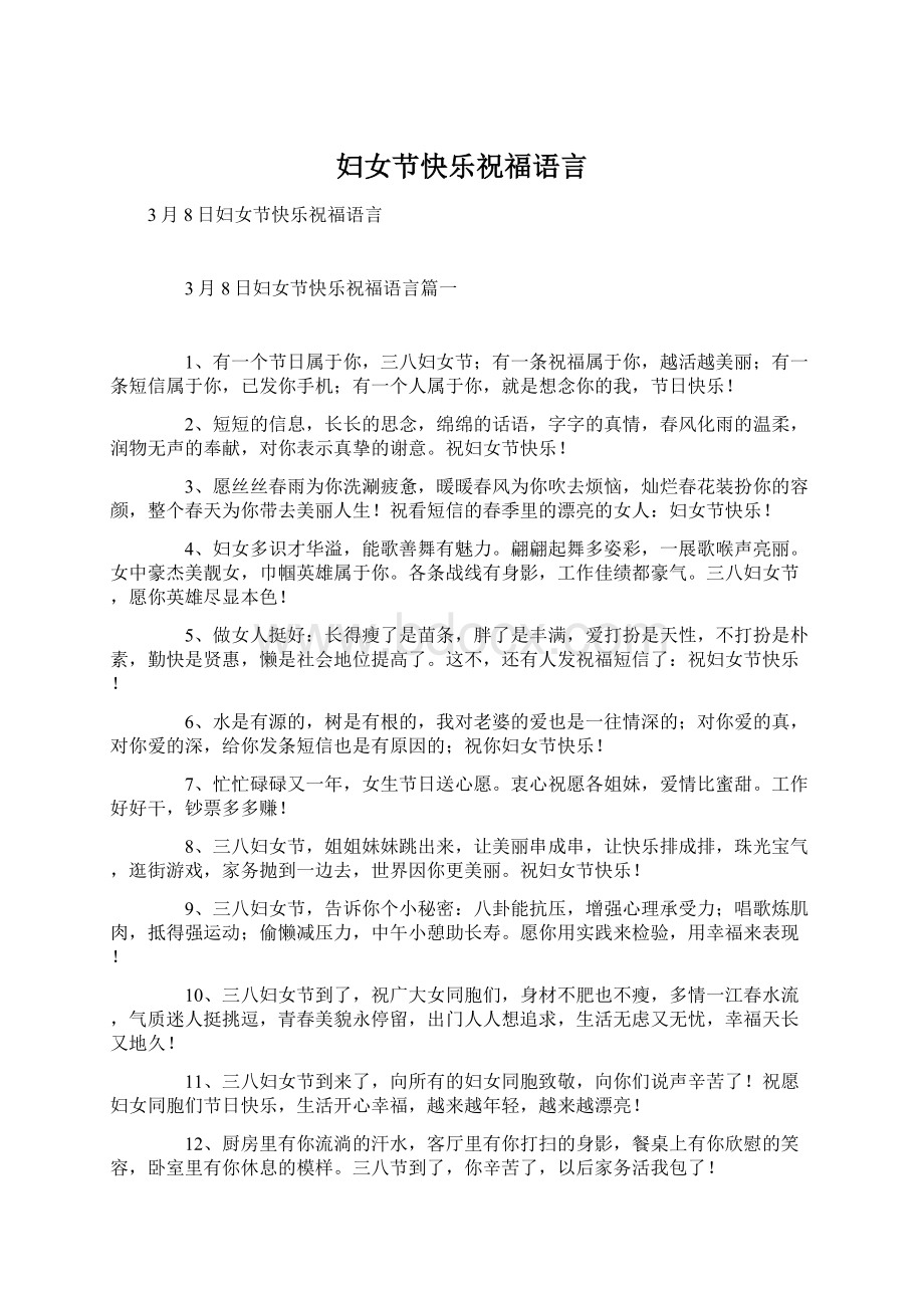 妇女节快乐祝福语言Word文档下载推荐.docx