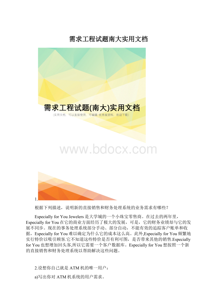 需求工程试题南大实用文档Word文档格式.docx