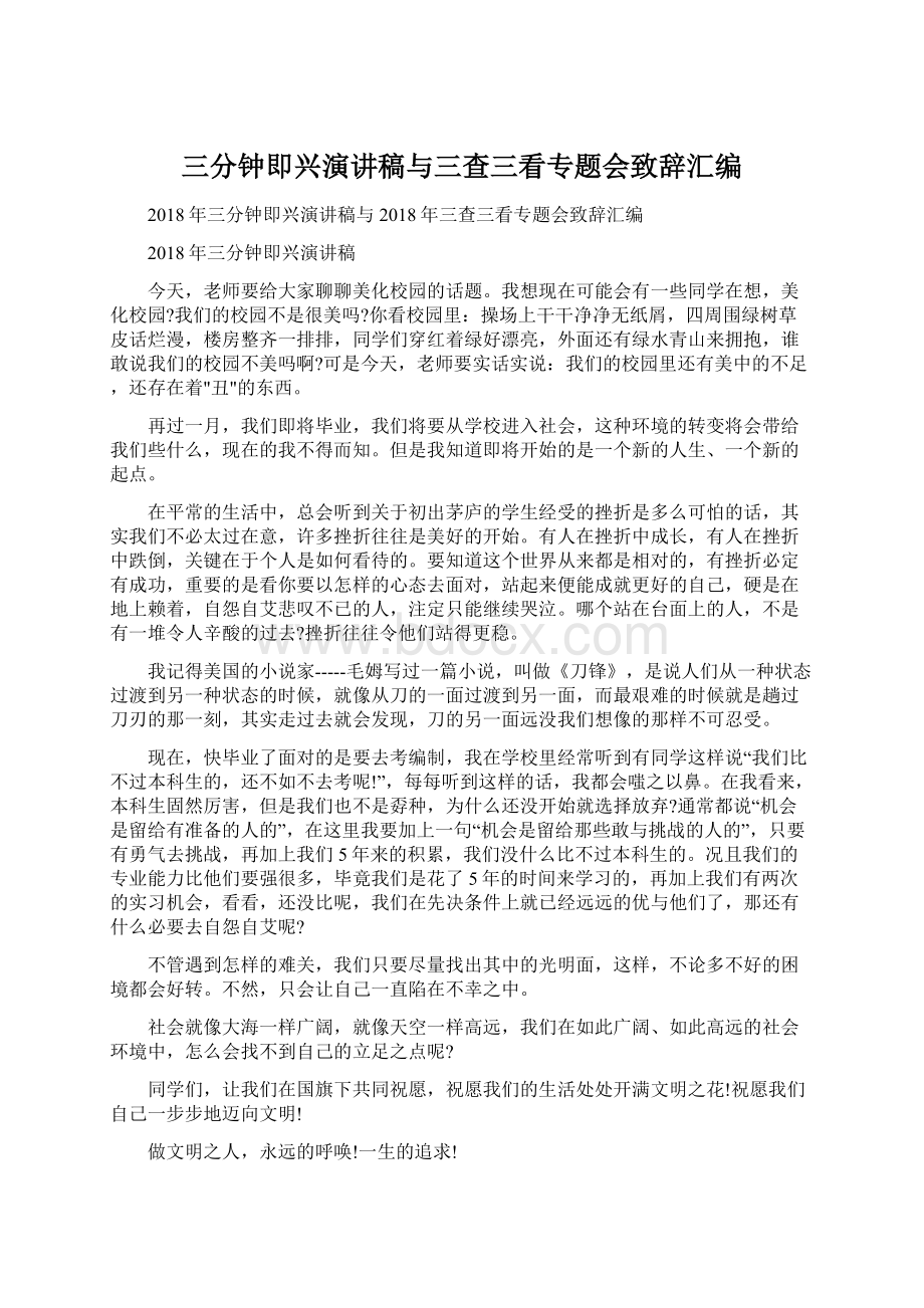 三分钟即兴演讲稿与三查三看专题会致辞汇编.docx_第1页