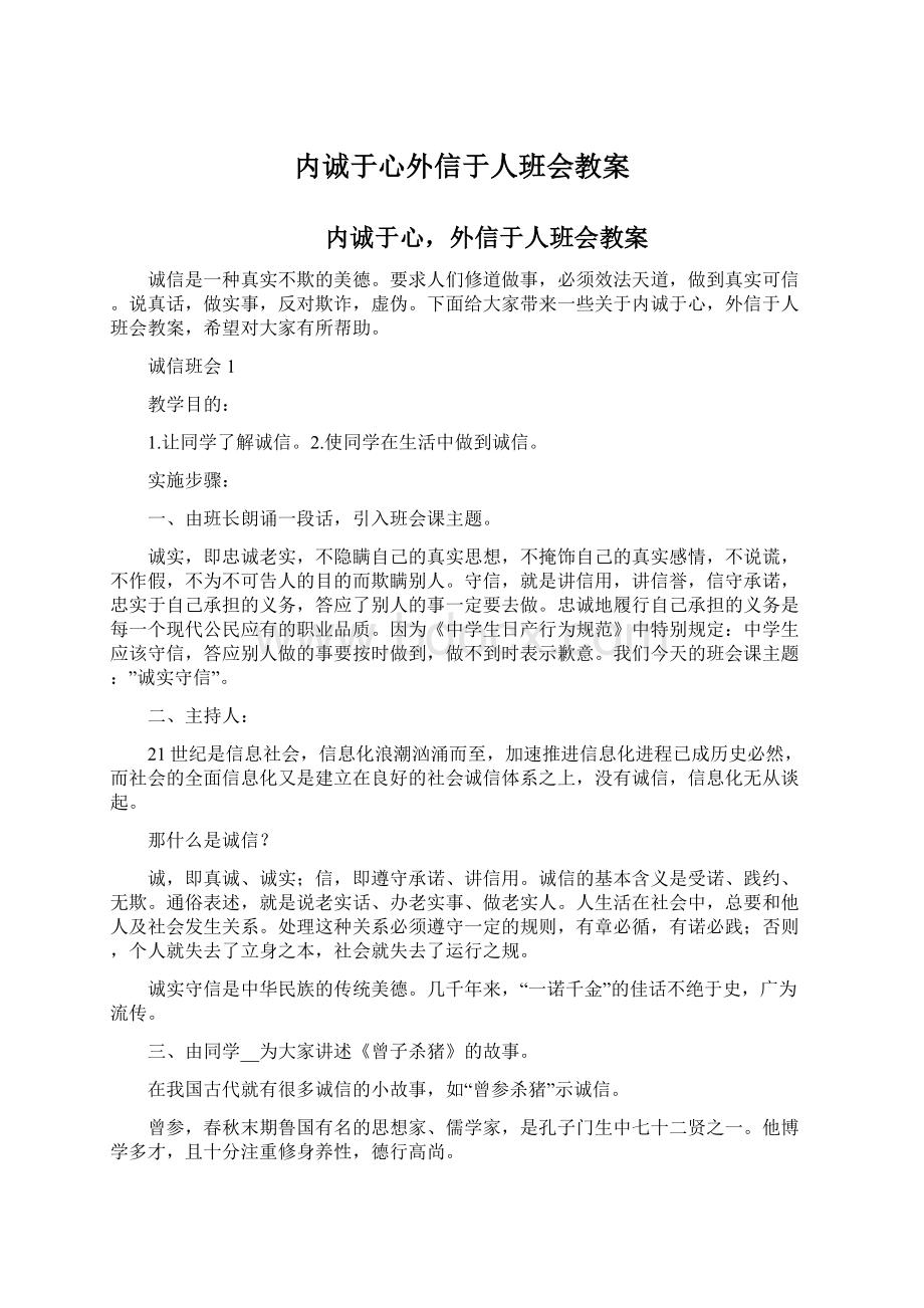 内诚于心外信于人班会教案.docx