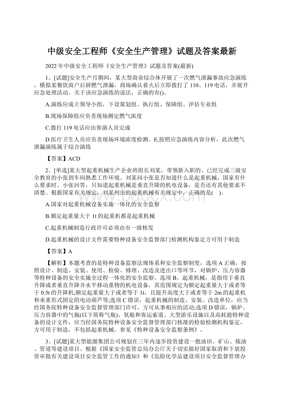 中级安全工程师《安全生产管理》试题及答案最新文档格式.docx