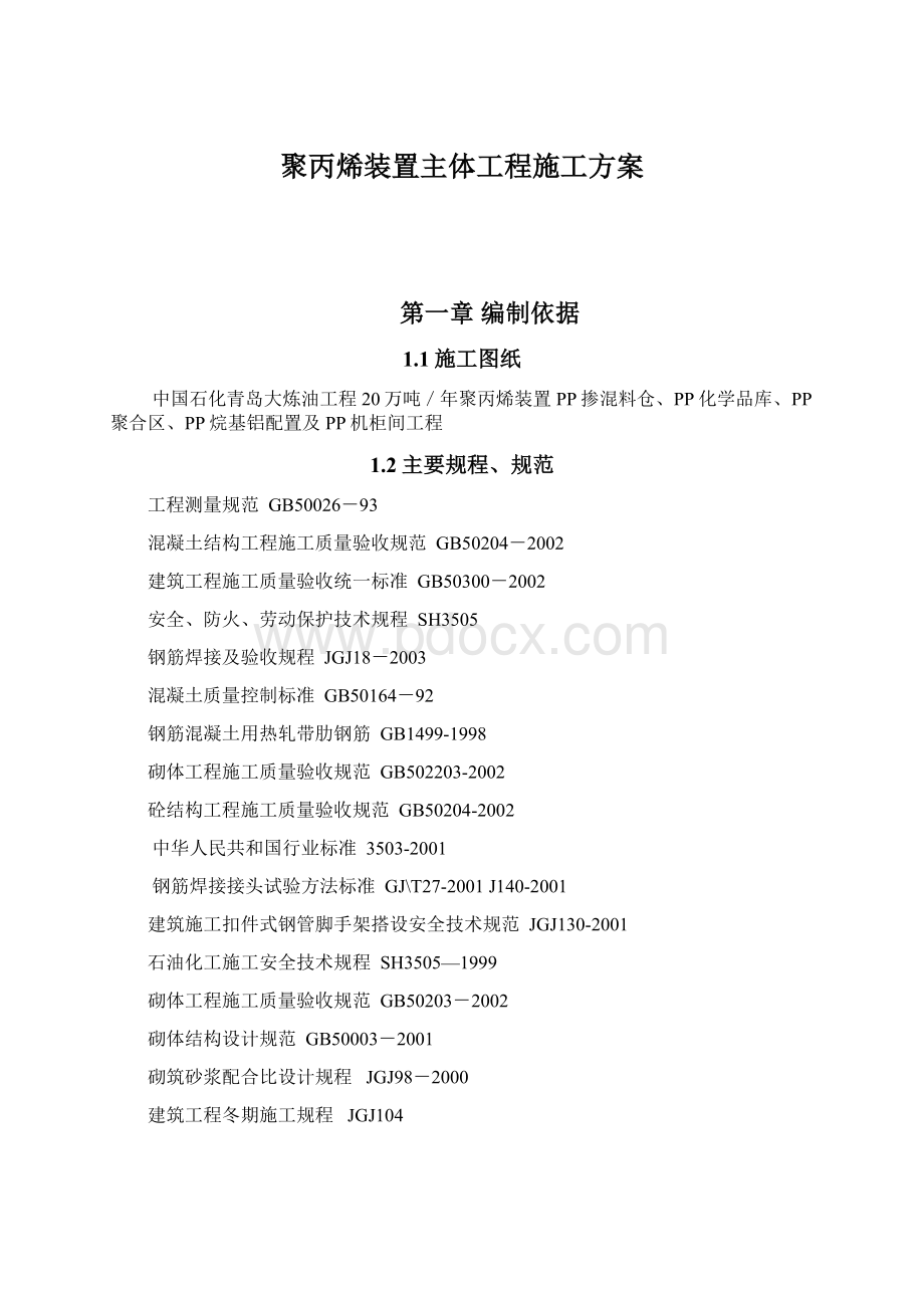 聚丙烯装置主体工程施工方案Word下载.docx_第1页