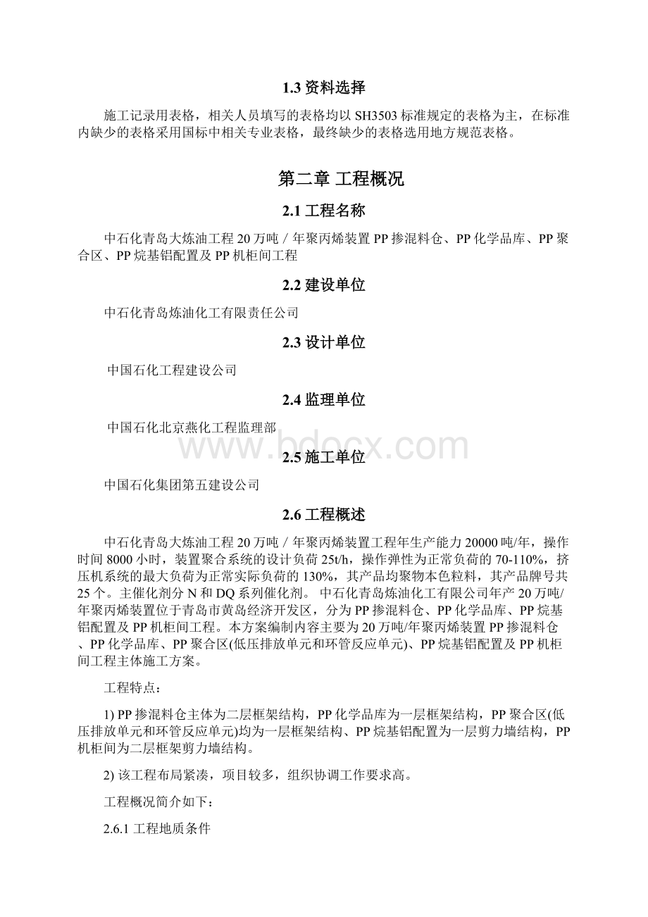 聚丙烯装置主体工程施工方案Word下载.docx_第2页