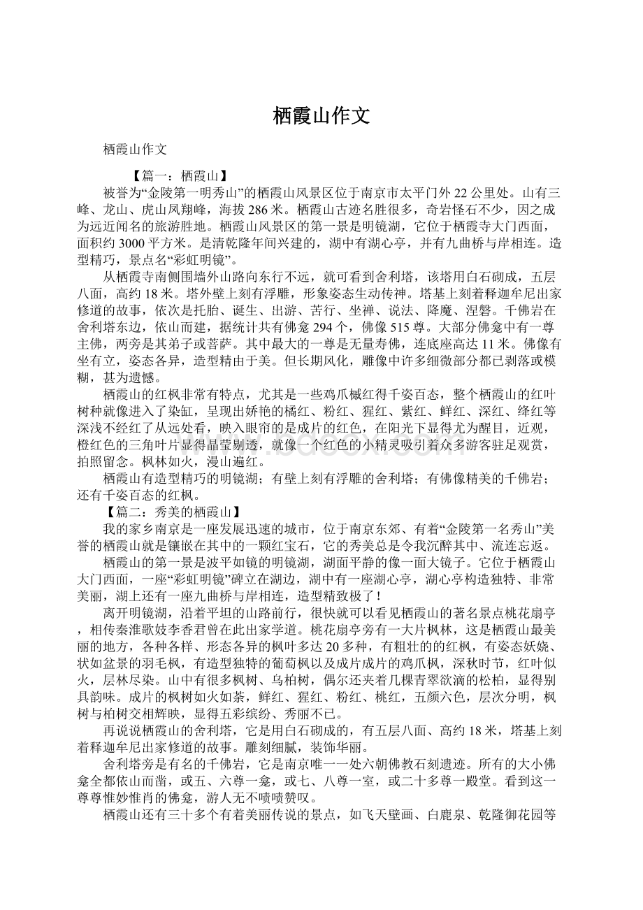 栖霞山作文Word文档下载推荐.docx