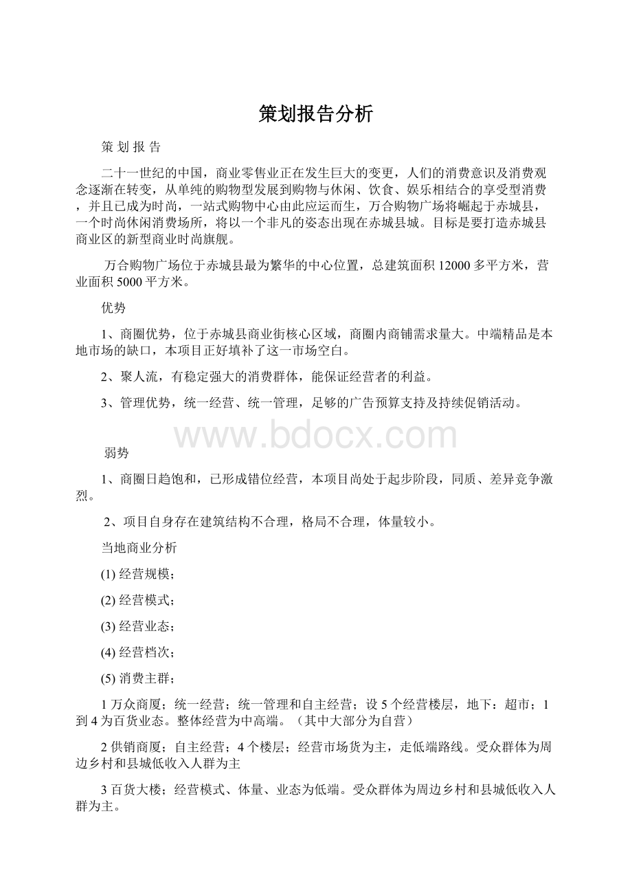 策划报告分析.docx