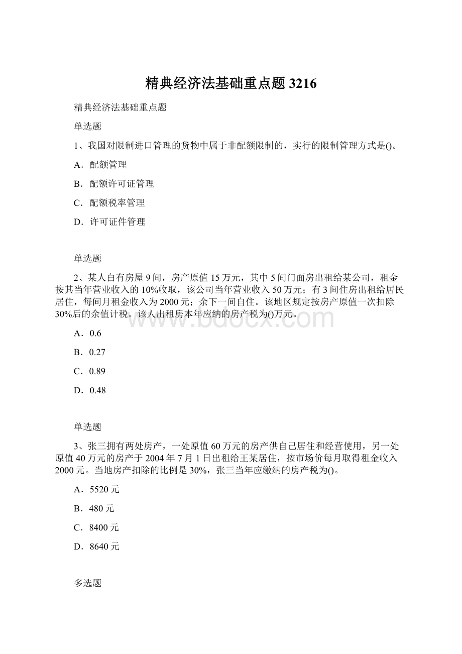 精典经济法基础重点题3216Word格式.docx_第1页