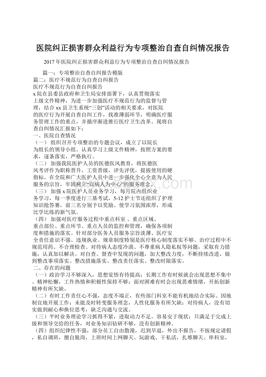 医院纠正损害群众利益行为专项整治自查自纠情况报告Word格式文档下载.docx_第1页