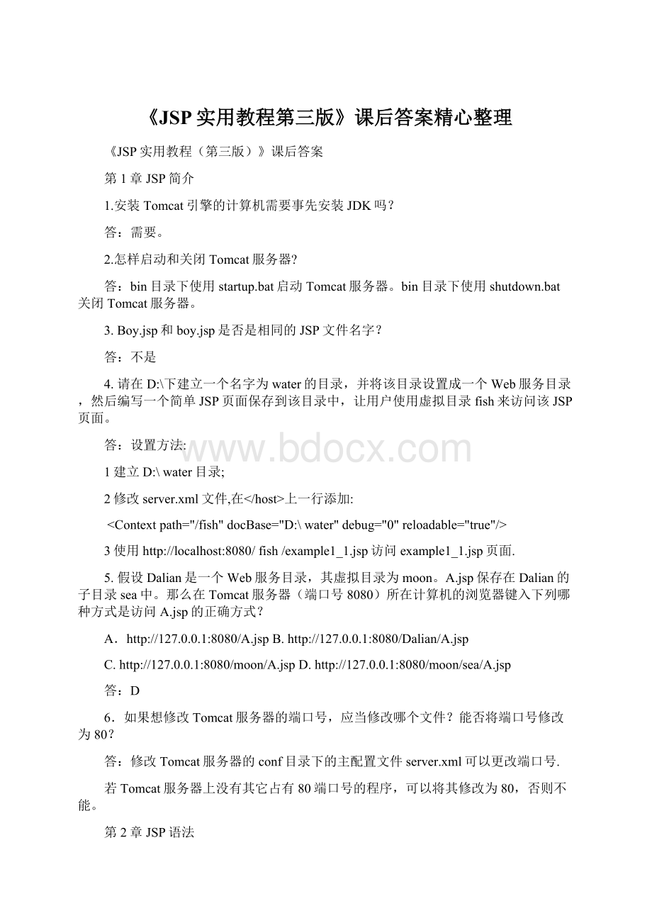 《JSP实用教程第三版》课后答案精心整理.docx