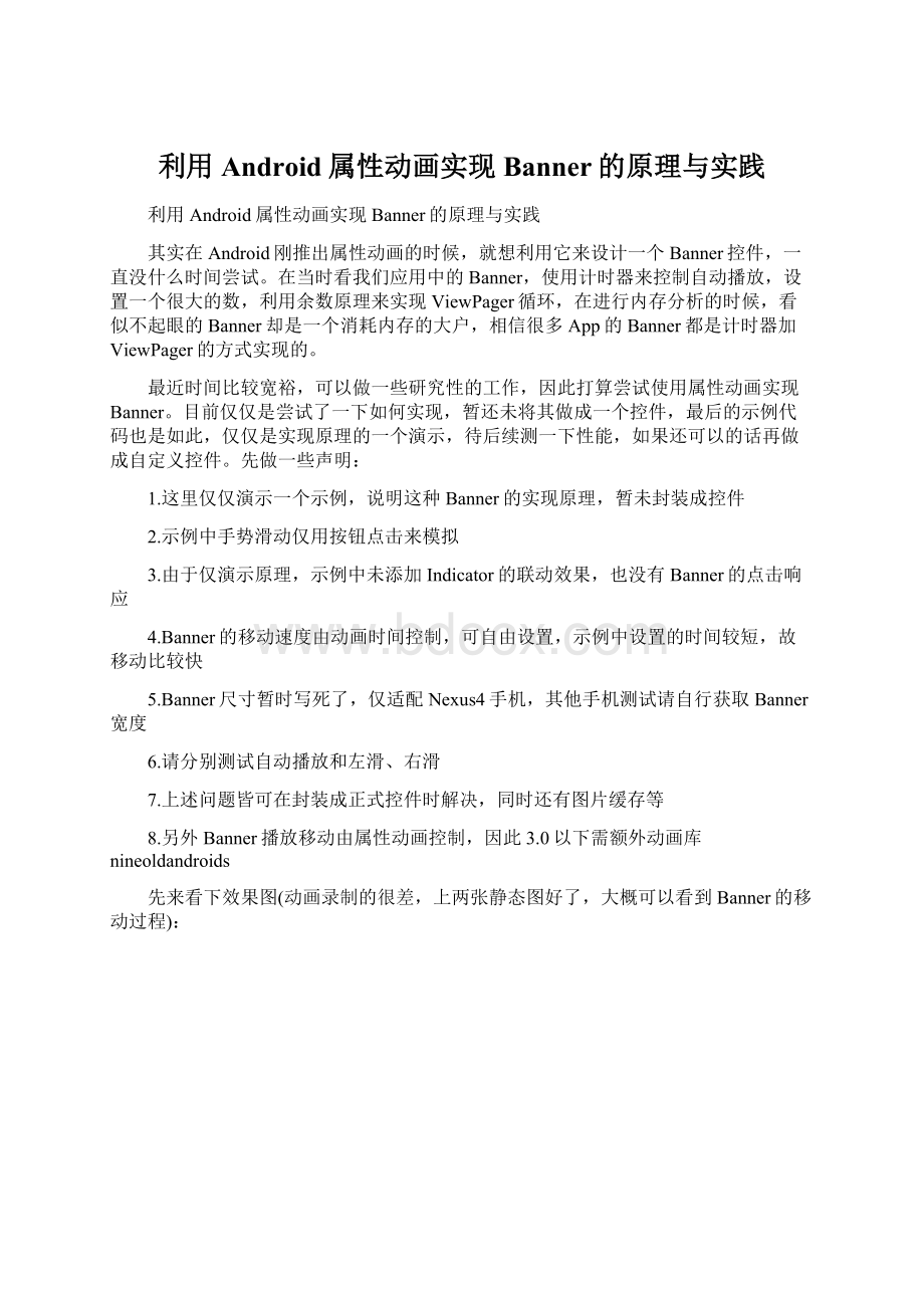 利用Android属性动画实现Banner的原理与实践Word格式.docx