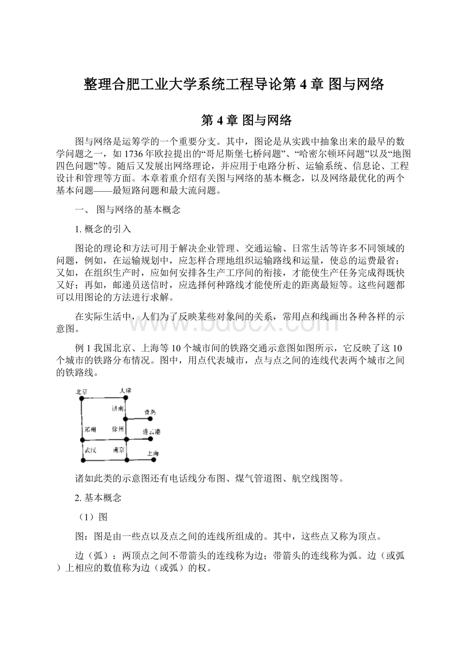 整理合肥工业大学系统工程导论第4章 图与网络文档格式.docx_第1页