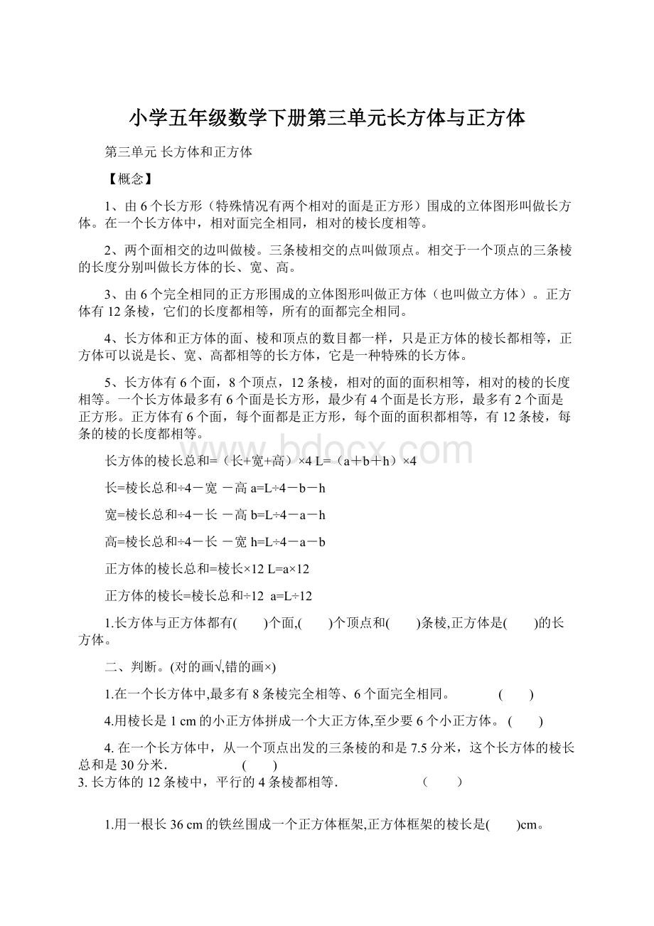 小学五年级数学下册第三单元长方体与正方体.docx_第1页