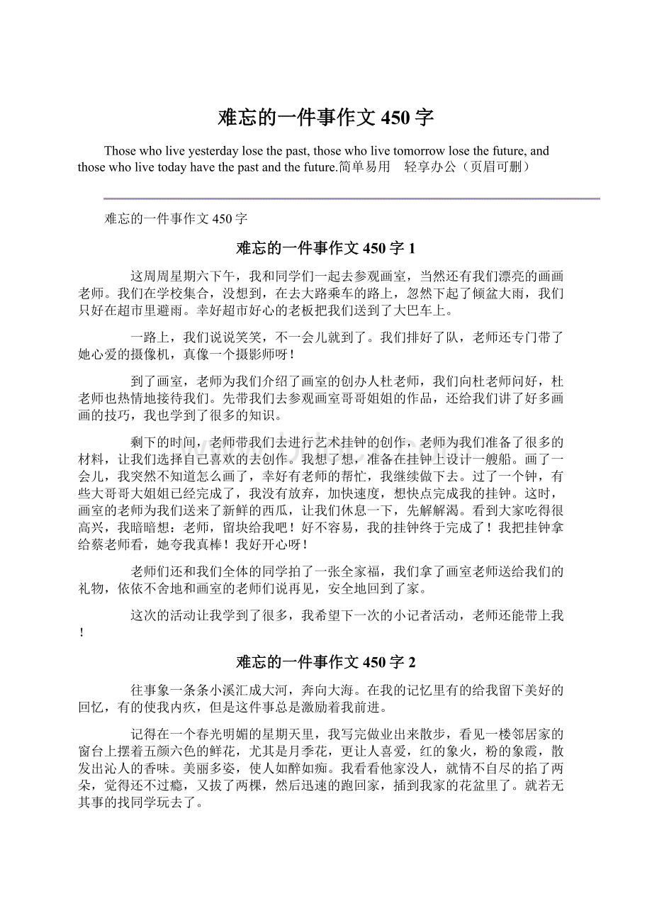 难忘的一件事作文450字Word格式文档下载.docx_第1页