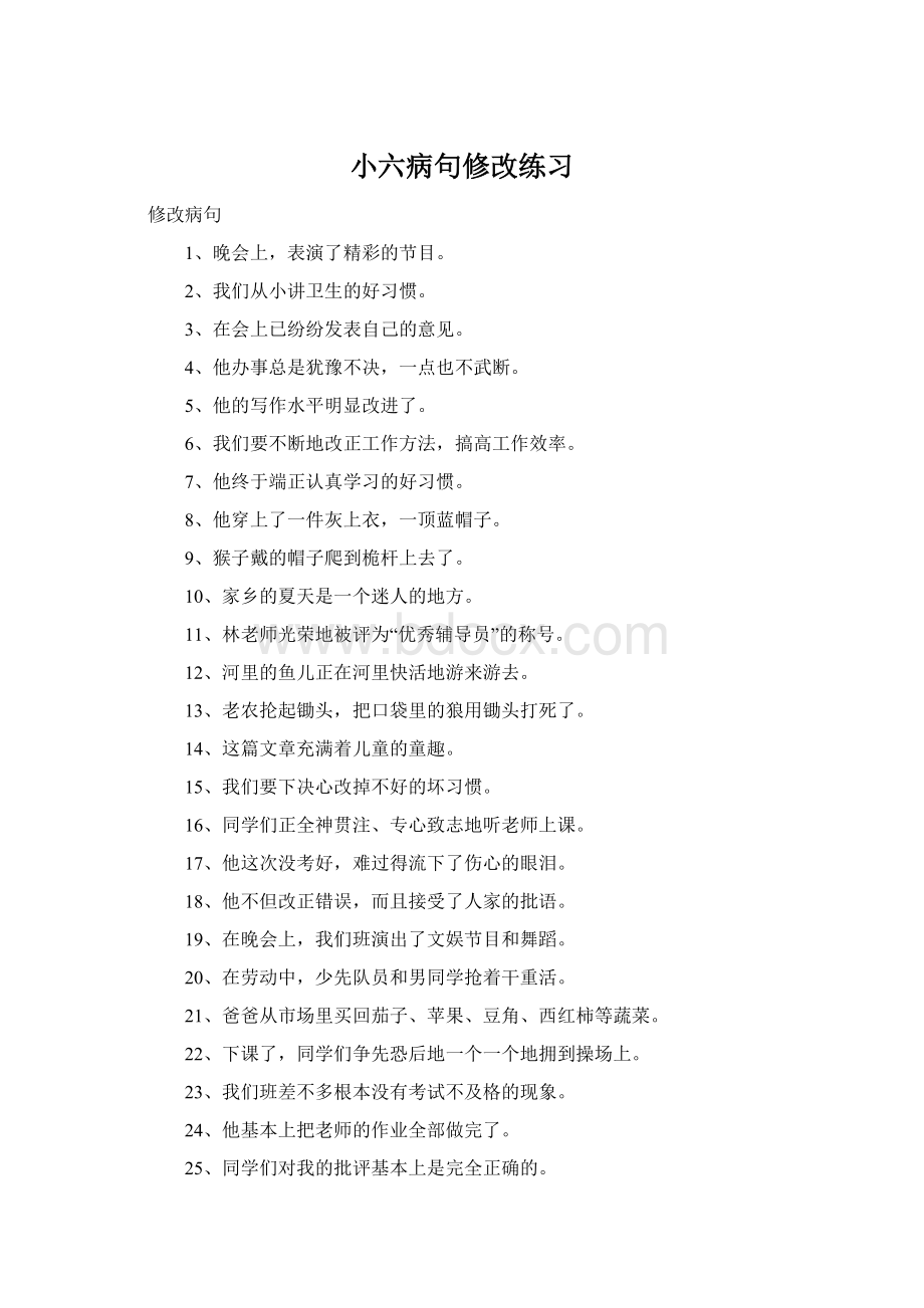 小六病句修改练习Word文档格式.docx_第1页