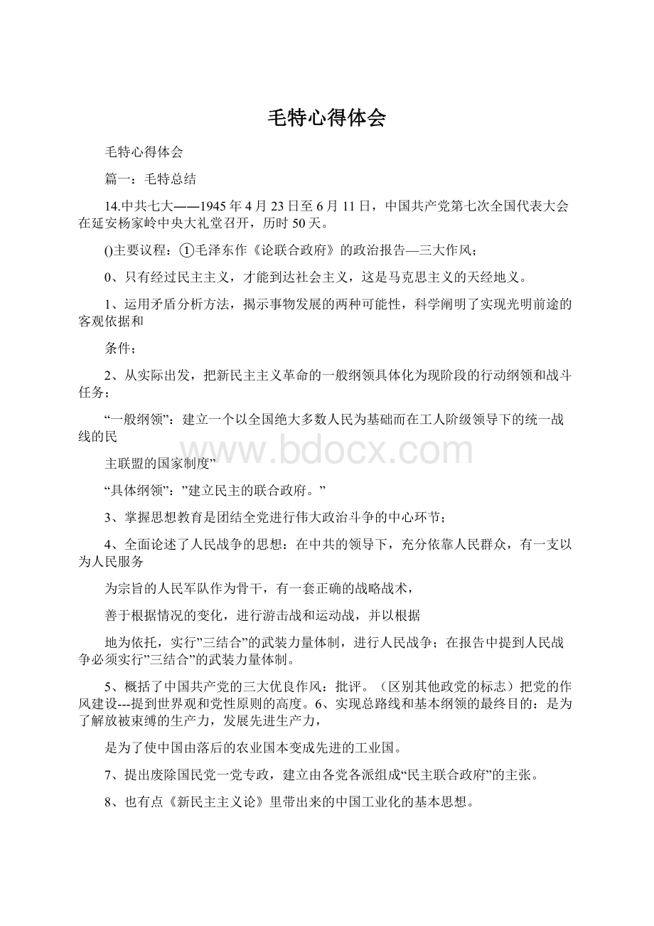 毛特心得体会Word格式文档下载.docx