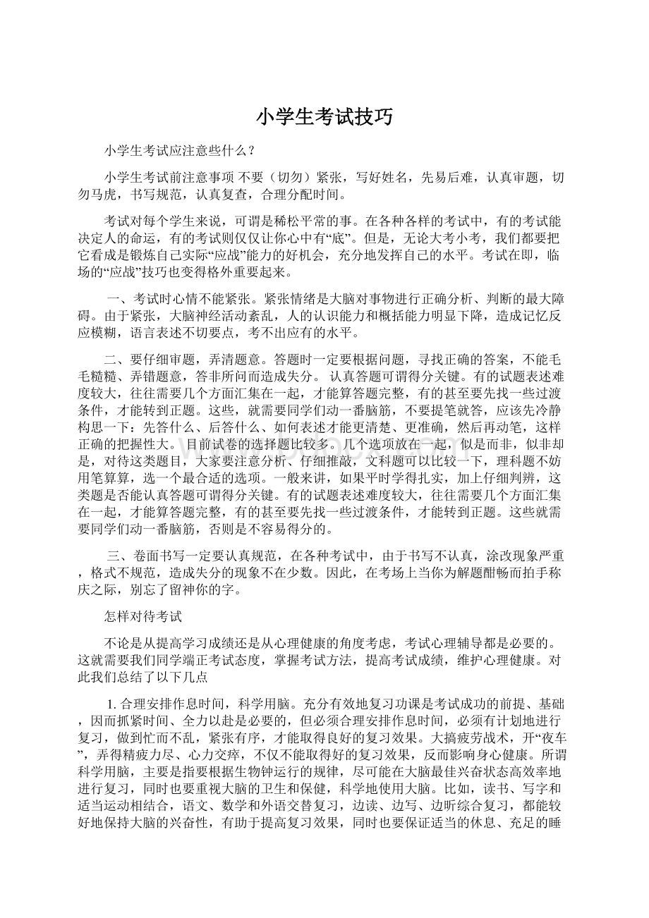 小学生考试技巧Word文件下载.docx