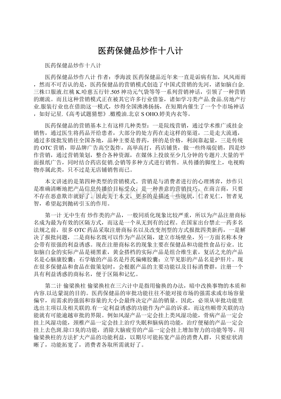 医药保健品炒作十八计Word文档下载推荐.docx_第1页