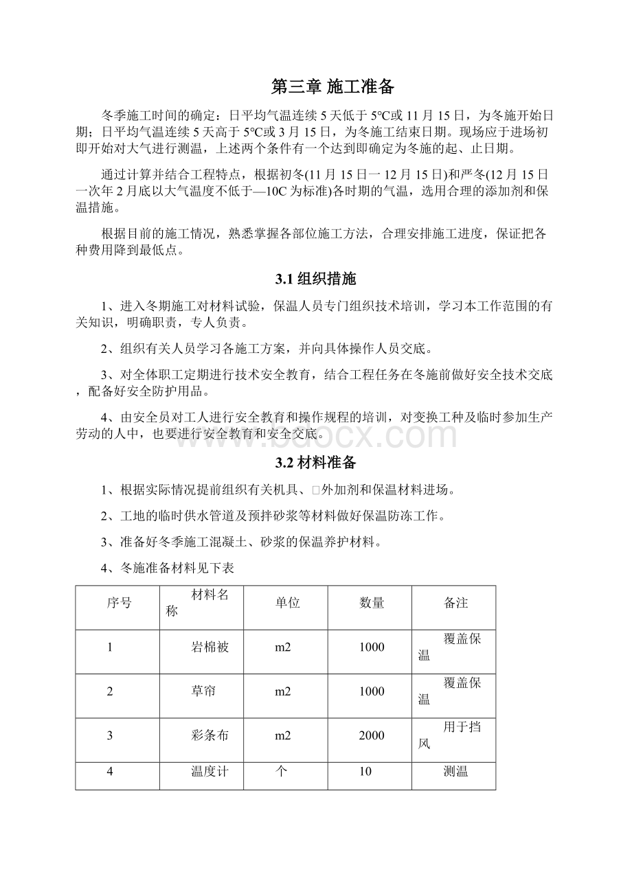 冬季施工方案.docx_第2页