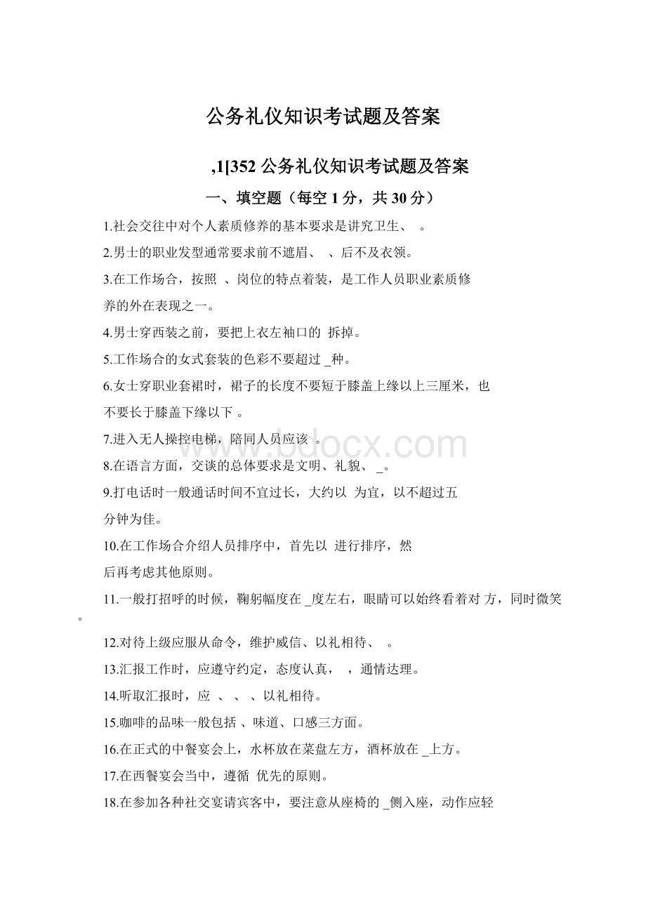 公务礼仪知识考试题及答案Word格式文档下载.docx_第1页