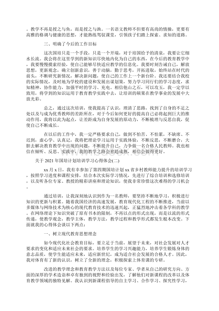 关于国培计划培训学习心得体会精选三篇Word下载.docx_第2页