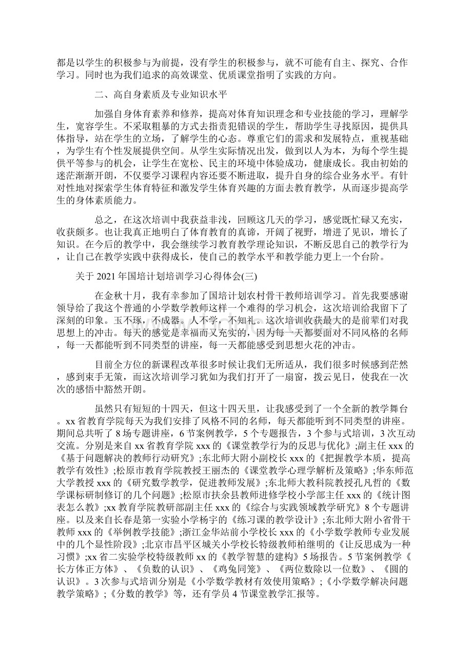 关于国培计划培训学习心得体会精选三篇Word下载.docx_第3页